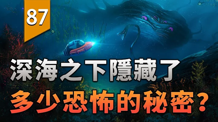 深海之下到底隱藏着什麼秘密？〖遊戲不止〗 - 天天要聞