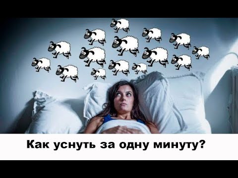 Как уснуть за одну минуту? 11 эффективных способов, проверенных временем