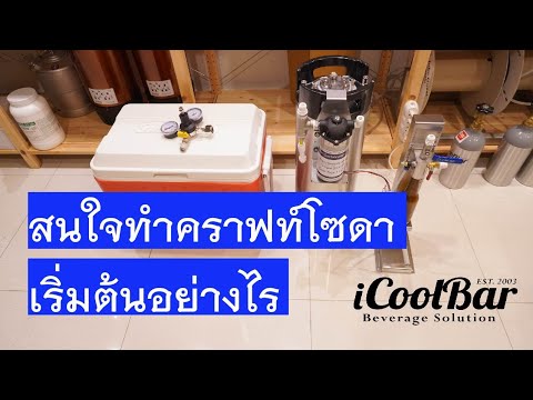 สนใจคราฟท์โซดา เริ่มต้นอย่างไร