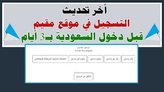 التسجيل في موقع مقيم قبل دخول السعودية - أخر تحديث - #كلام_هيفيدك