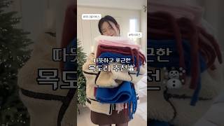 솜사탕처럼 포근하고 부드러운 목도리 추천💗