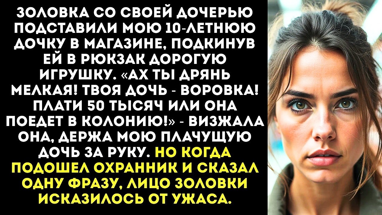 «Твоя дочь — воровка! Гони деньги или я вызову полицию!» — орала золовка на весь магазин.