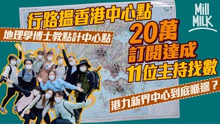 #MM｜香港中心點喺邊？20萬訂閱達成 11主持找數！行路返工後 實試行遍港島、九龍、新界搵各區同香港中心點！地理學博士忠告：「唔好強求去嗰個位 去到附近已經好叻。」｜#找數 #號外 #4K