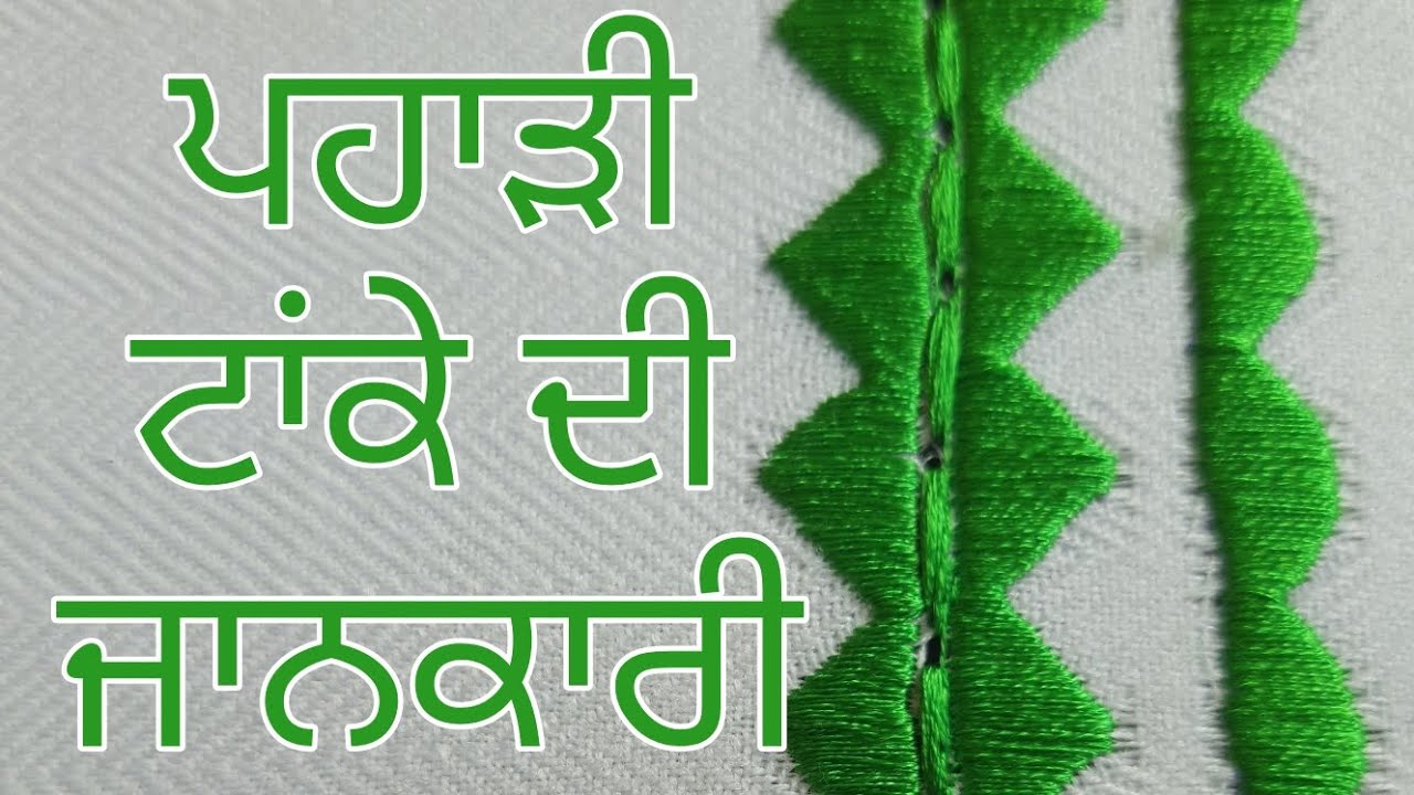 ਪਹਾੜੀ ਟਾਂਕੇ ਦੀ ਜਾਨਕਾਰੀ