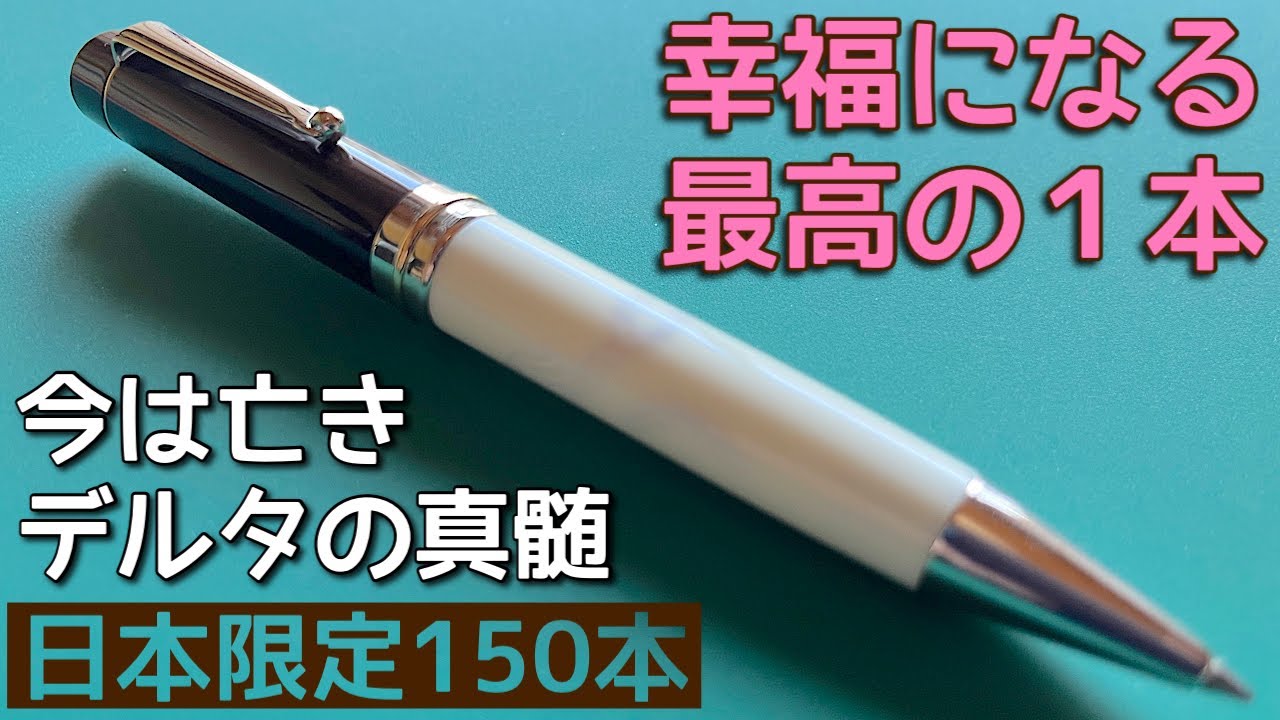 日本限定モデル】至福のボールペン【デルタ ビンテージ ジェンティーレ