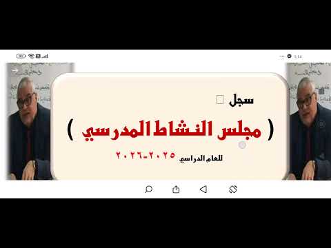 سجل مجلس النشاط المدرسي ٢٠٢٥ ٢٠٢٦ لأول مرة