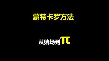 蒙特卡罗方法：从赌场到π！