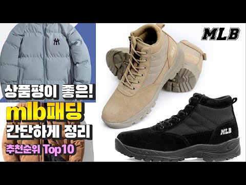 mlb패딩 상품평이 좋은! 간단하게 정리 추천 TOP10
