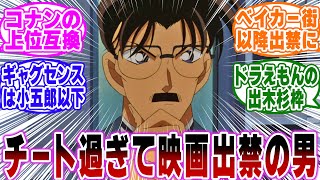 「工藤優作とかいうチート過ぎて映画出禁になった男…ｗ」に関する反応集【名探偵コナン】