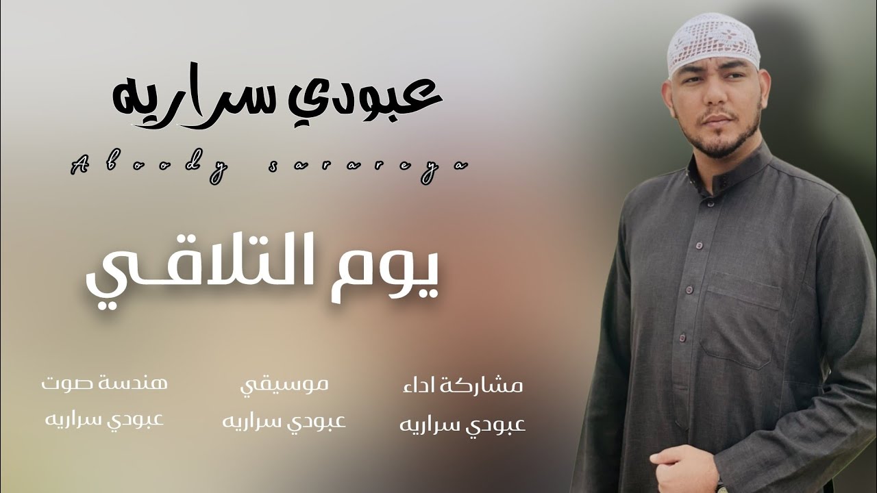 عبودي سراريه ااااه يايوم التلاقي رائعه المرحوم البمبي