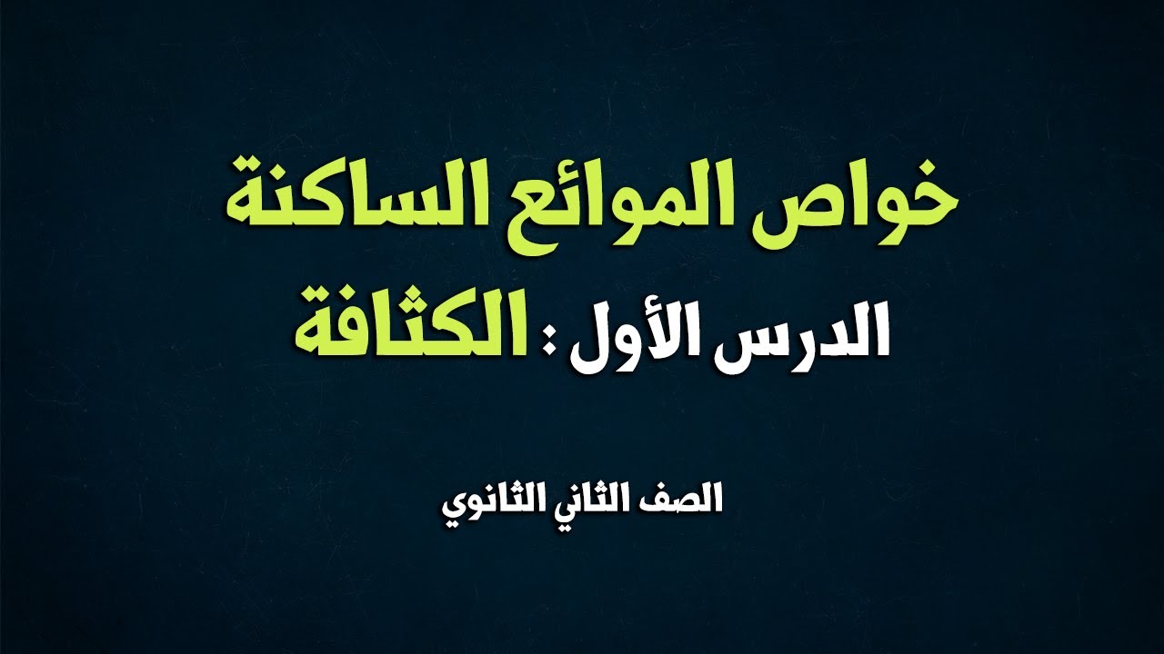 خواص الموائع الساكنة ( الدرس الأول : الكثافة )