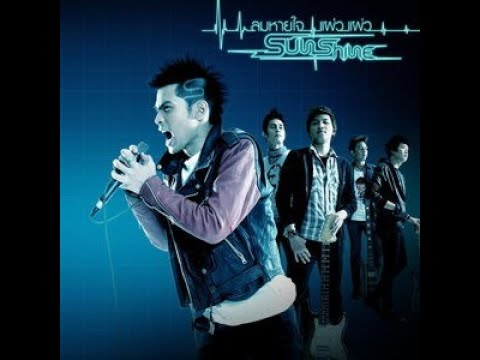 ลมหายใจ...แผ่วแผ่ว - SUNSHINE | Karaoke