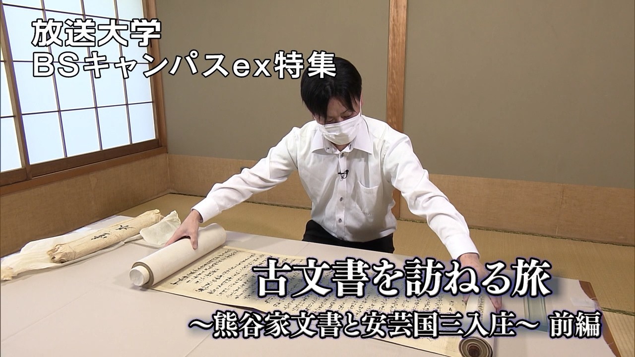 古文書を訪ねる旅～熊谷家文書と安芸国三入庄～前編（放送大学番組PR