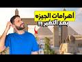 أخير ا التطوير اللي مصر كانت محتاجاه في الأهرامات 
