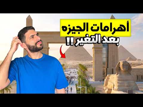 كل ما تحتاج تعرفه عن بوابات الأهرامات الجديدة في مصر