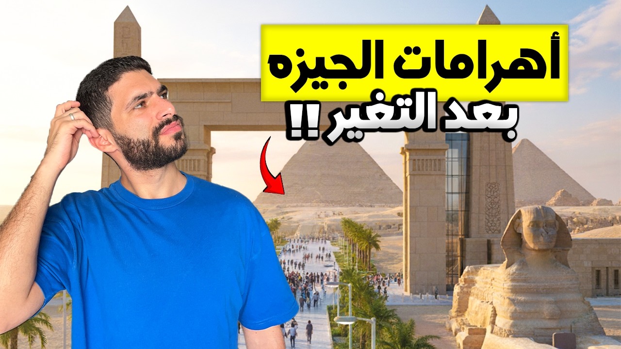 أخيرًا التطوير اللي مصر كانت محتاجاه في الأهرامات!