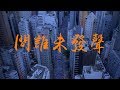 香港公民 【問誰未發聲】 歌詞 Do You Hear the People Sing? 粵語