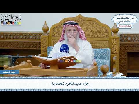 2645 - جزاء صيد المُحرِم للحمامة - عثمان الخميس