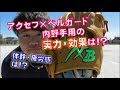 KBスポーツ【グラブ紹介】～アクセフ×ベルガード内野手用グラブを検証してみた！～