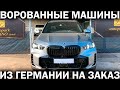 Дешевые машины из Владивостока - что стоит за этими объявлениями? Мошенники предлагают краденые авто