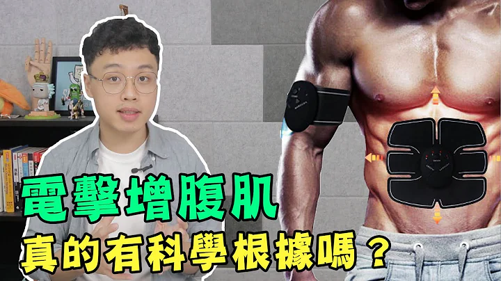 電擊長腹肌增強膝蓋，是真的有科學根據的嗎！？ - 天天要聞
