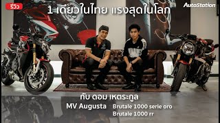 พาชม MV Agusta Brutale 1000 Serie Oro ค่าตัว 2.4 ล้านบาท!! คันแรกในไทย ว่าแต่มันแพงอะไรล่ะเนี่ย?
