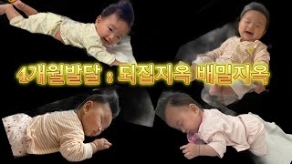 18주20주뒤집고뒤집고뒤집죠 [feat.뒤집지옥VS배밀지옥]