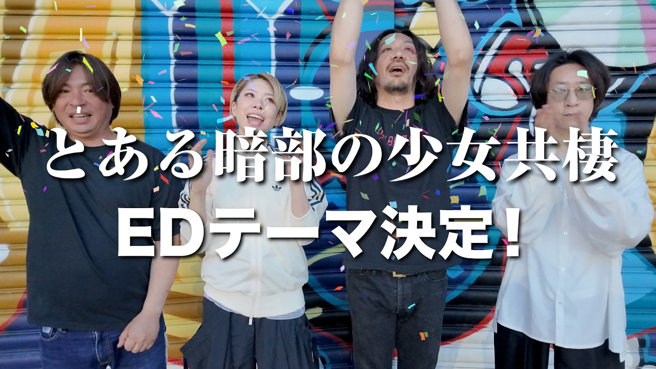 【岸田教団】『とある暗部の少女共棲』エンディングテーマ担当決定‼️