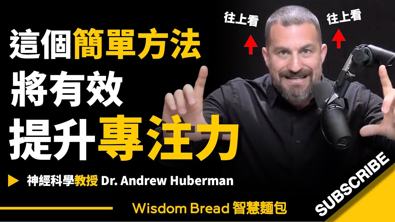 眼睛只需向上看，就能有效提高你的專注力 ► 聽聽史丹佛大學教授怎麼說… – Dr. Andrew Huberman 安德魯．胡伯曼博士（中英字幕）