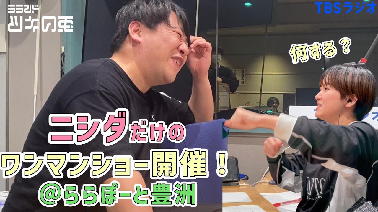 【公式動画】 ラランド・ツキの兎(TBS RADIO):「5/6(土)16時頃からニシダがららぽーと豊洲に来るよ! 」【何やるか決まってないヨ!】【2023年4月20日】 のサムネイル