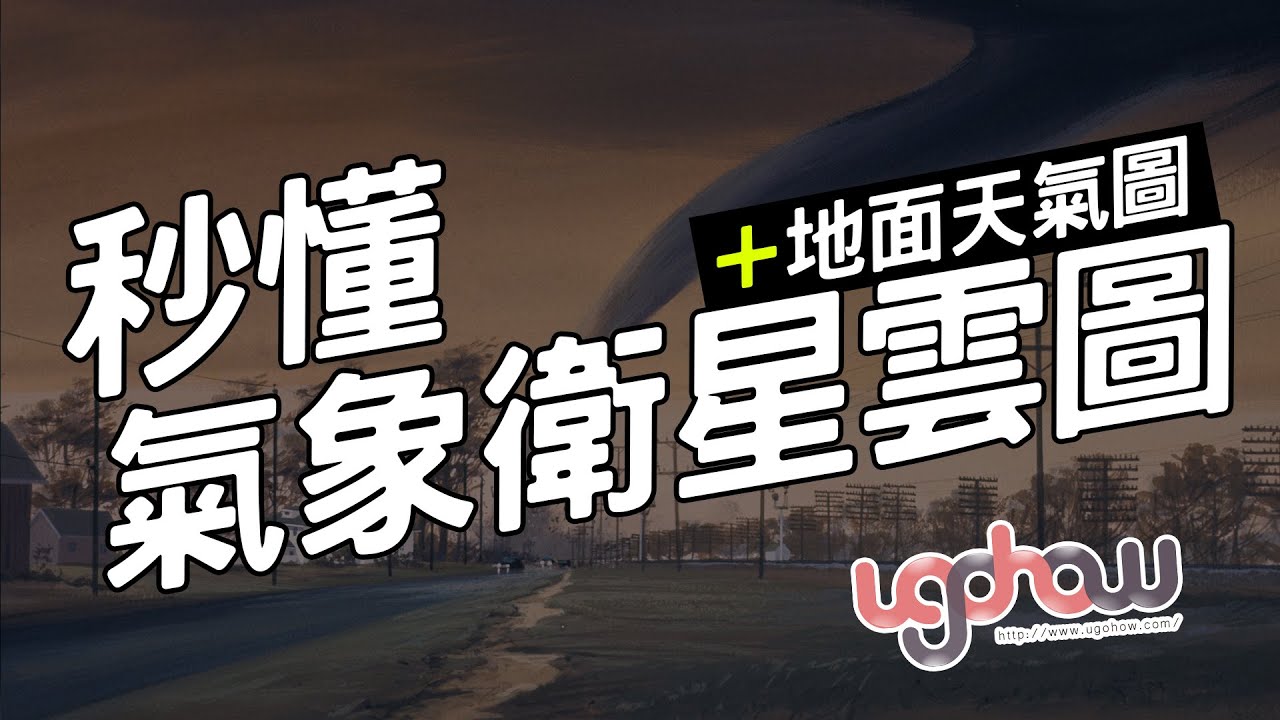 ［地球科學課］氣象萬千的天氣