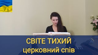 СВІТЕ ТИХИЙ / церковний спів ПЦУ#церковнийспів #юліямузиченко