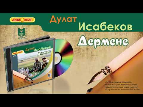 Дулат Исабеков. Дермене. Аудиокітап