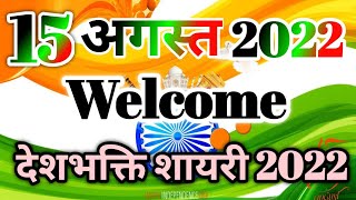 मगर तिरंगे से खूबसूरत कोई कफन नहीं होता🇨🇮15 अगस्त शायरी 2022🇨🇮15 august shayari 2022🇨🇮15 अगस्त शायरी screenshot 4