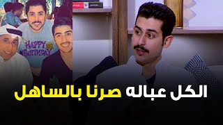 عبدالله المسلم: الكل عباله صرنا بالساهل.. إذا عيال باسم عبدالأمير مشاهير الجمهور يبيهم