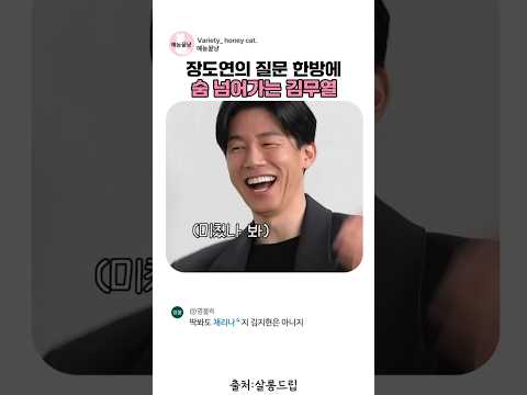 장도연의 질문 한방에 숨 넘어가는 김무열ㅋㅋ# 김무열 #살롱드립 #<strong>장도연</strong>