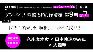 久永実木彦×田中玲遠（集英社）×大森望「「ことの顛末」を「順番」に「語って」ください」【ゲンロン 大森望 SF 創作講座 第 9 期 #7】