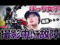 【バイク女子】撮影中に故障した・・・