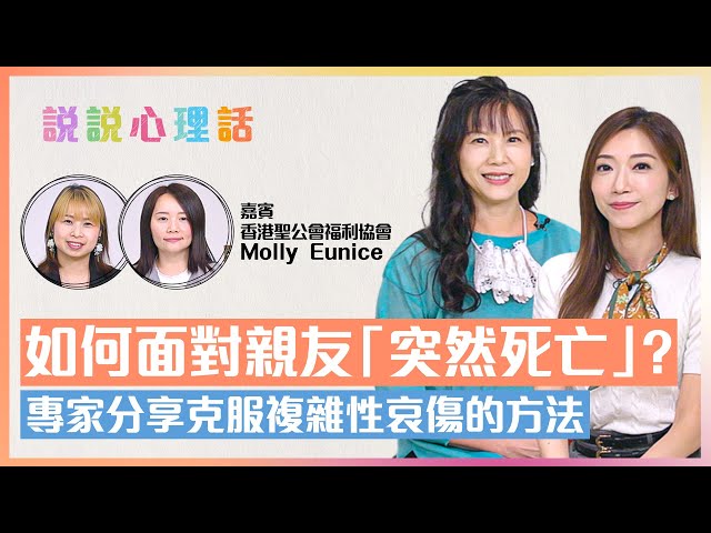 如何面對親友「突然死亡」？主持分享自身經歷 如何走出哀傷的情緒？