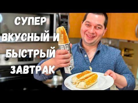 Видео: Вкусный и очень Быстрый завтрак. Уверяю, покорит любого! Такой завтрак готовлю 3 раза в неделю!!!