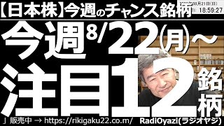 【日本株－今週のチャンス銘柄】今週８月22日(月)からの注目12銘柄！　日経平均と個別銘柄の総合情報。週末の米市場は調整(下落)。日経平均(先物)も調整したが、調整を浅く短く終え再浮上する可能性あり。