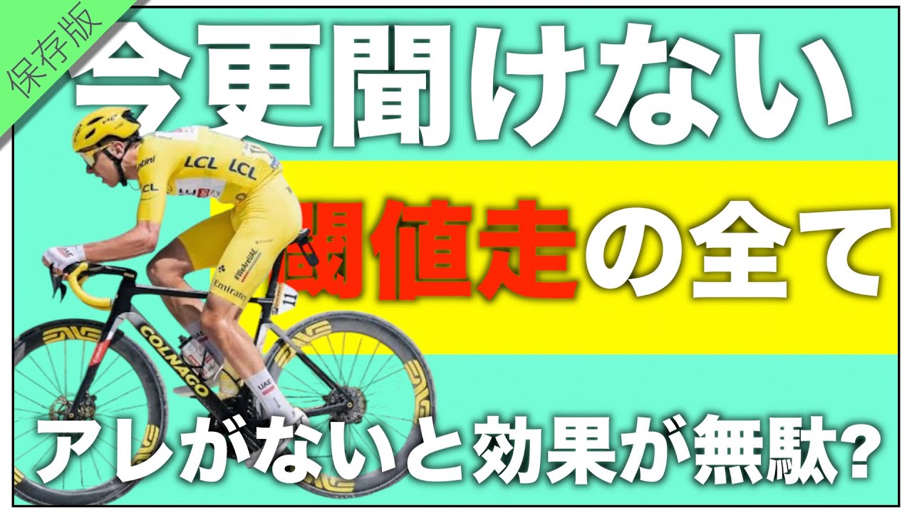 ロードバイク マラソン.トレーニングの王道!?【閾値走のやり方&注意点】