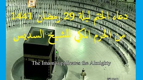 دعاء الختم ليلة 29 رمضان 1441 من الحرم المكي - قناة القرآن الكريم