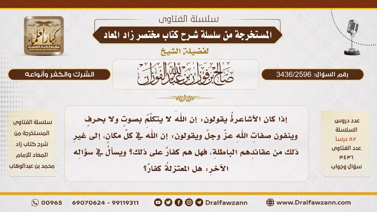 [3436/2596] حكم تكفير الأشاعرة والمعتزلة - الشيخ صالح الفوزان