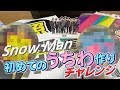 SnowMan 主 うちわ作りに初挑戦 不器用なりに頑張ったので見てくれ 一応やり方も解説してはいるよ SnowMan 主 うちわ作りに初挑戦 不器用なりに頑張ったので見てくれ 一応やり方も解説してはいるよ