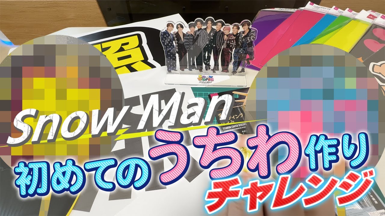 【SnowMan】主、うちわ作りに初挑戦！不器用なりに頑張ったので見てくれ！一応やり方も解説してはいるよ