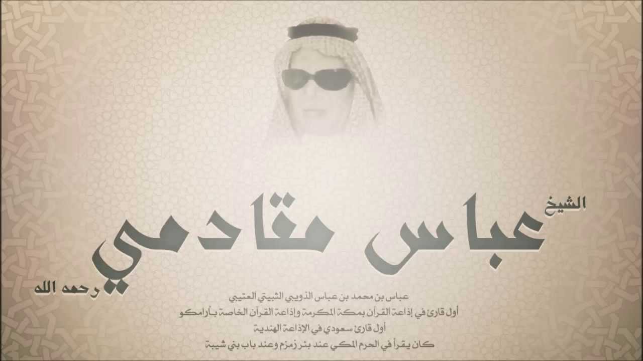 عباس مقادمي  - سورة الكهف