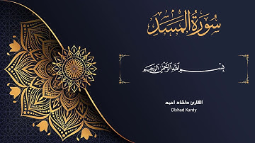 سورة المسد تلاوة القارئ دلشاد احمد