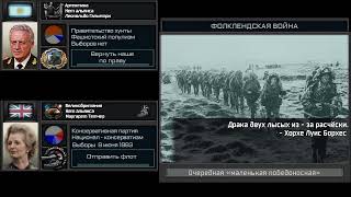 Фолклендская война и её последствия./The Falklands War. OTL custom super events