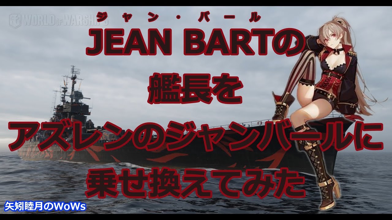 Wows World Of Warships 0801 Jean Bartの艦長をアズレンのジャンバールに乗せ換えてみた ゲーム動画集会所